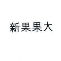 新果果大