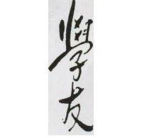 學友
