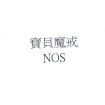 寶貝魔戒 NOS