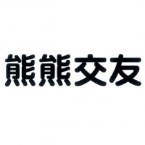 熊熊交友