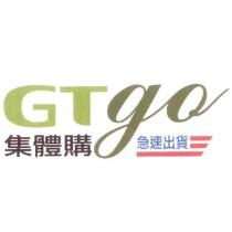 集體購急速出貨 GTgo 及圖