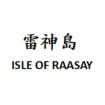 雷神島 ISLE OF RAASAY