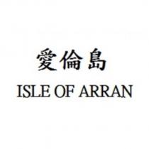愛倫島 ISLE OF ARRAN