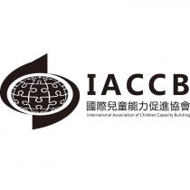 IACCB 國際兒童能力促進協會 及圖