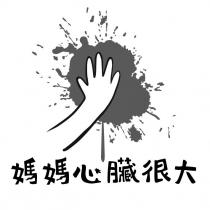 媽媽心臟很大及圖