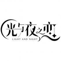 光與夜之戀 LIGHT AND NIGHT 及圖