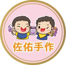 佐佑手作及圖