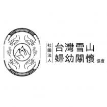社團法人台灣雪山婦幼關懷協會及圖