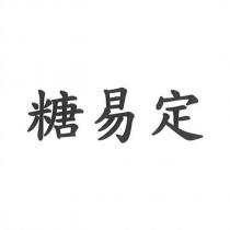 糖易定