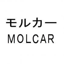 モルカー MOLCAR