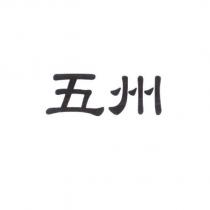 五州