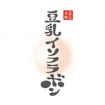 豆乳イソフラボン なめらか本舖