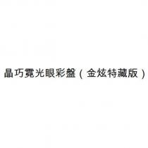 晶巧霓光眼彩盤