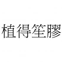 植得笙膠