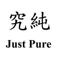究純 Just Pure
