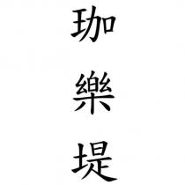 珈樂堤