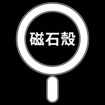 磁石殼及設計圖