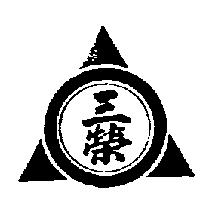 三榮及圖