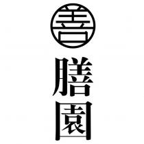 善 膳園