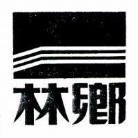 鄉林及圖