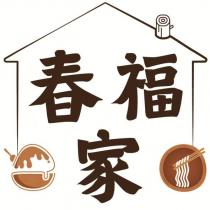 春福家及圖