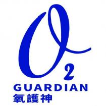 氧護神 O2 GUARDIAN
