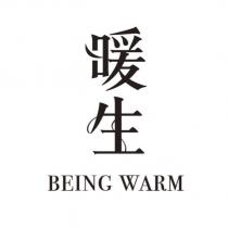 暖生 being warm
