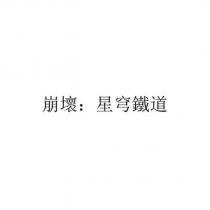 崩壞:星穹鐵道