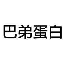巴弟蛋白