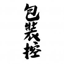 包裝控