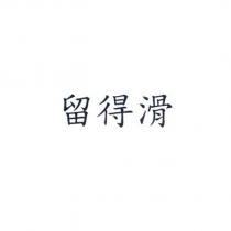 留得滑