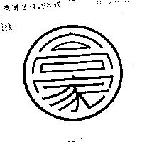 高家