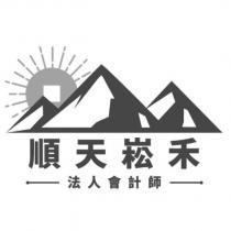 順天崧禾法人會計師及圖