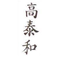 高泰和