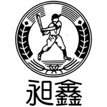 昶鑫及圖