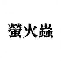 螢火蟲