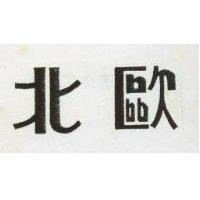 北歐