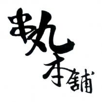 串丸本舖