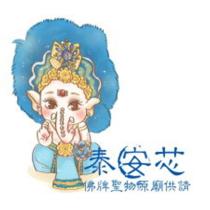 泰安芯佛牌聖物原廟供請