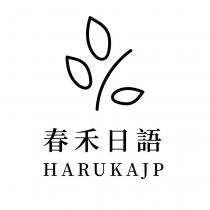 春禾日語 HARUKAJP 及圖