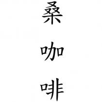 桑咖啡