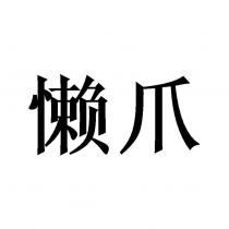 懶爪