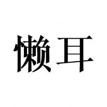 懶耳