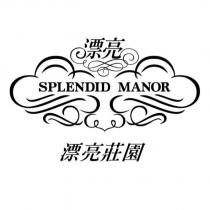 漂亮 SPLENDID MANOR 漂亮莊園及圖