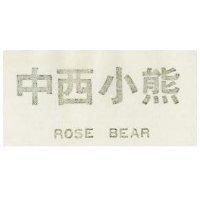 中西小熊 ROSE BEAR 