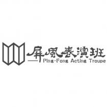 屏風表演班 Ping Fong Acting Troupe 及圖