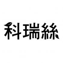 科瑞絲設計字