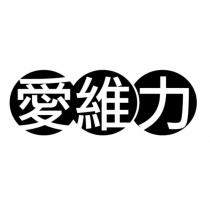 愛維力及圖