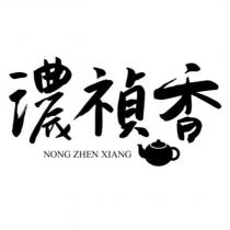 濃禎香 NONG ZHEN XIANG 及圖