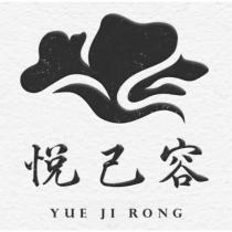 悅己容 YUE JI RONG 及圖